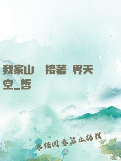 我家山頂連接著異界天空