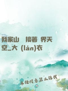 我家山頂連接著異界天空