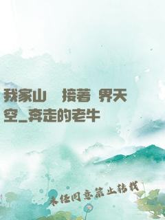 我家山頂連接著異界天空