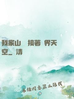 我家山頂連接著異界天空