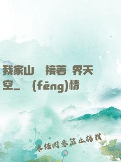 我家山頂連接著異界天空