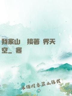 我家山頂連接著異界天空