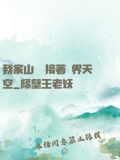 我家山頂連接著異界天空
