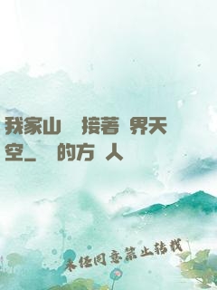 我家山頂連接著異界天空