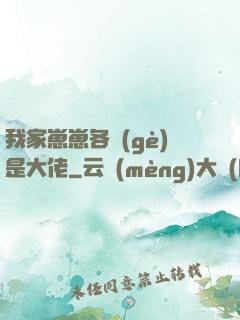 我家崽崽各個(gè)是大佬