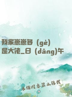 我家崽崽各個(gè)是大佬