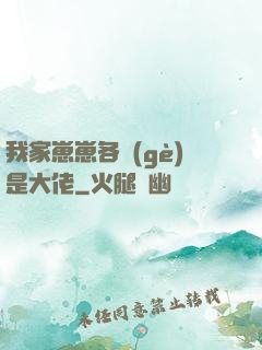 我家崽崽各個(gè)是大佬
