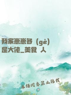 我家崽崽各個(gè)是大佬