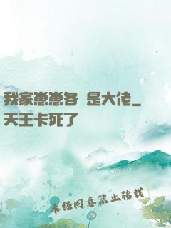 我家崽崽各個是大佬