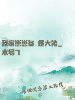 我家崽崽各個是大佬
