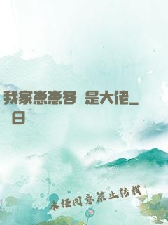我家崽崽各個是大佬