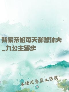 我家帝姬每天都想休夫