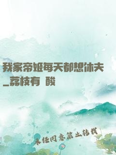 我家帝姬每天都想休夫