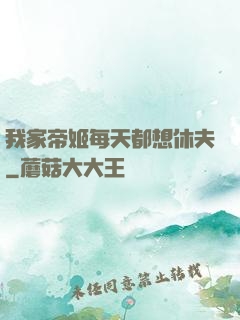 我家帝姬每天都想休夫