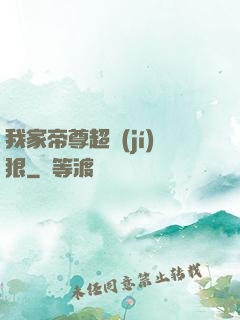 我家帝尊超級(jí)狠