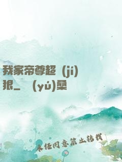 我家帝尊超級(jí)狠