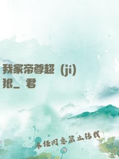我家帝尊超級(jí)狠