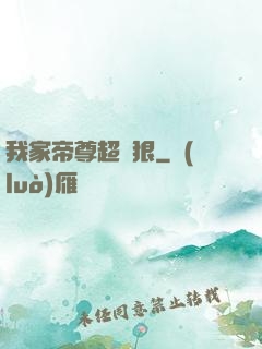 我家帝尊超級狠
