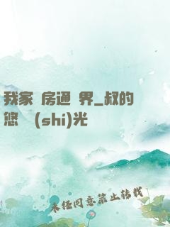 我家廚房通異界
