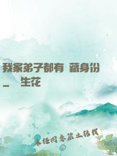 我家弟子都有隱藏身份