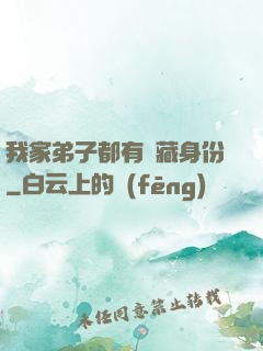 我家弟子都有隱藏身份