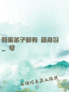 我家弟子都有隱藏身份