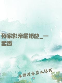 我家影帝是奶爸