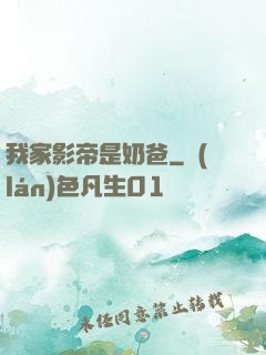 我家影帝是奶爸