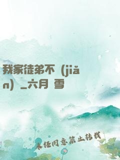 我家徒弟不簡(jiǎn)單