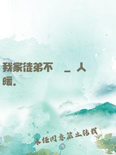我家徒弟不簡單