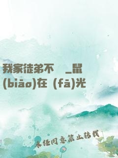 我家徒弟不簡單