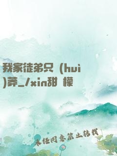 我家徒弟只會(huì)莽
