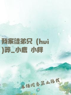 我家徒弟只會(huì)莽
