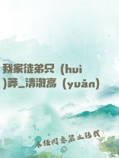 我家徒弟只會(huì)莽