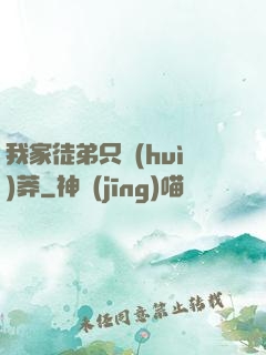 我家徒弟只會(huì)莽