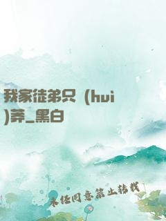 我家徒弟只會(huì)莽