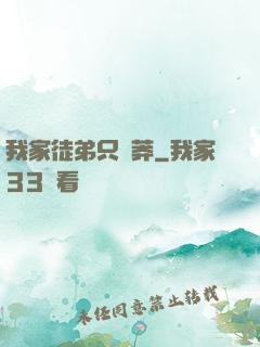 我家徒弟只會莽