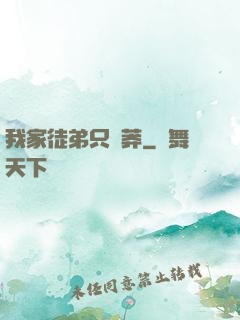 我家徒弟只會莽