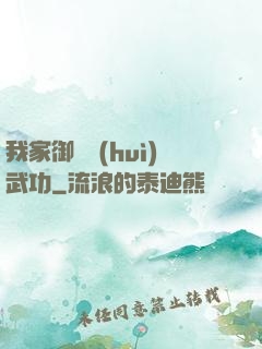 我家御獸會(huì)武功
