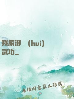 我家御獸會(huì)武功