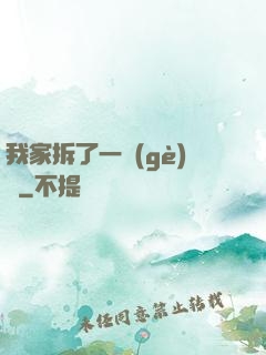我家拆了一個(gè)億