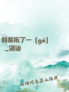我家拆了一個(gè)億
