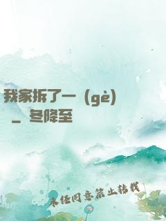 我家拆了一個(gè)億