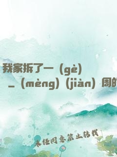 我家拆了一個(gè)億
