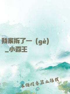 我家拆了一個(gè)億