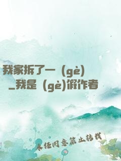 我家拆了一個(gè)億
