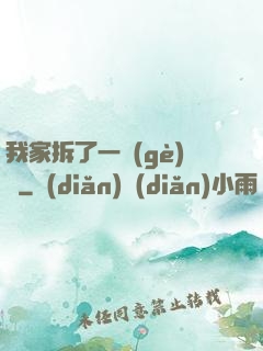 我家拆了一個(gè)億