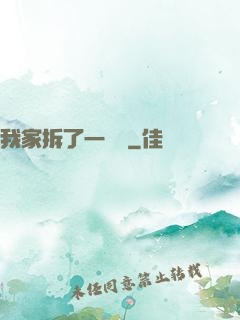 我家拆了一個億