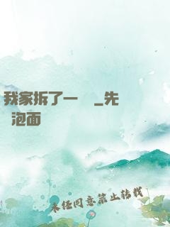 我家拆了一個億