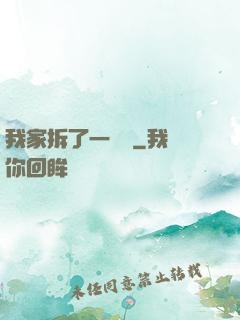 我家拆了一個億
